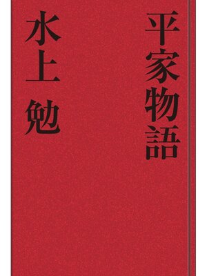cover image of 平家物語